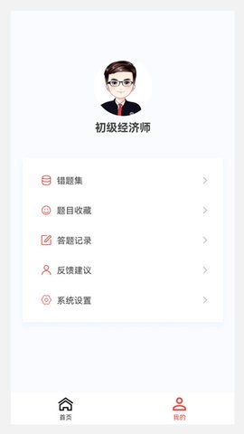 初级经济师新题库手机软件app