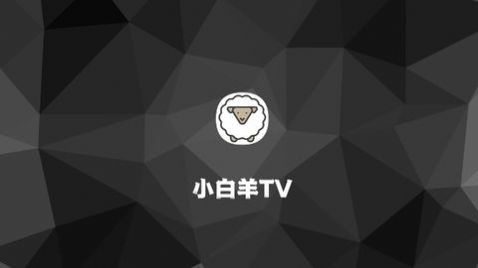 小白羊TV软件截图