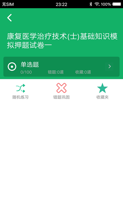 康复医学题库软件截图