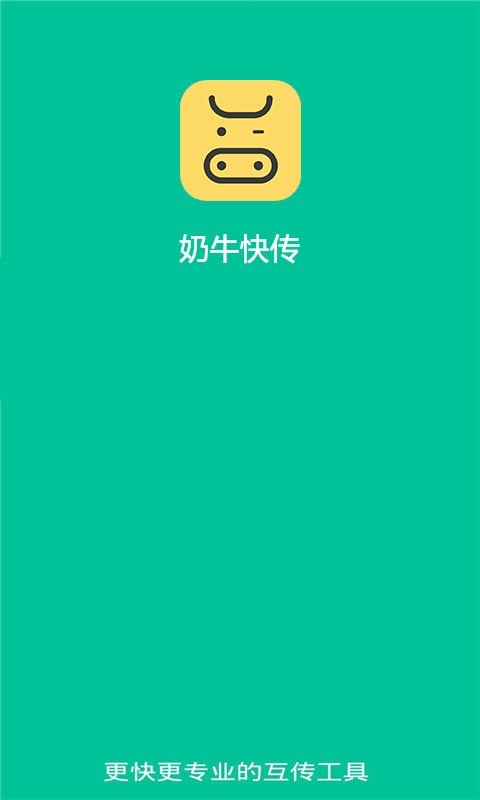 奶牛快传手机软件app