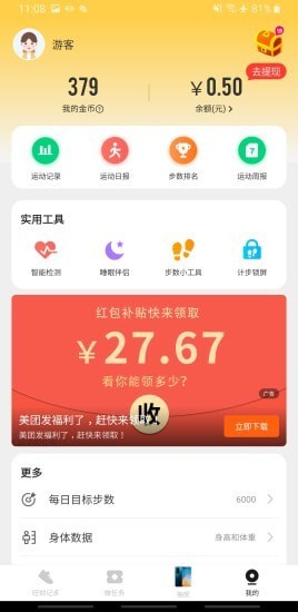 旺财计步软件截图