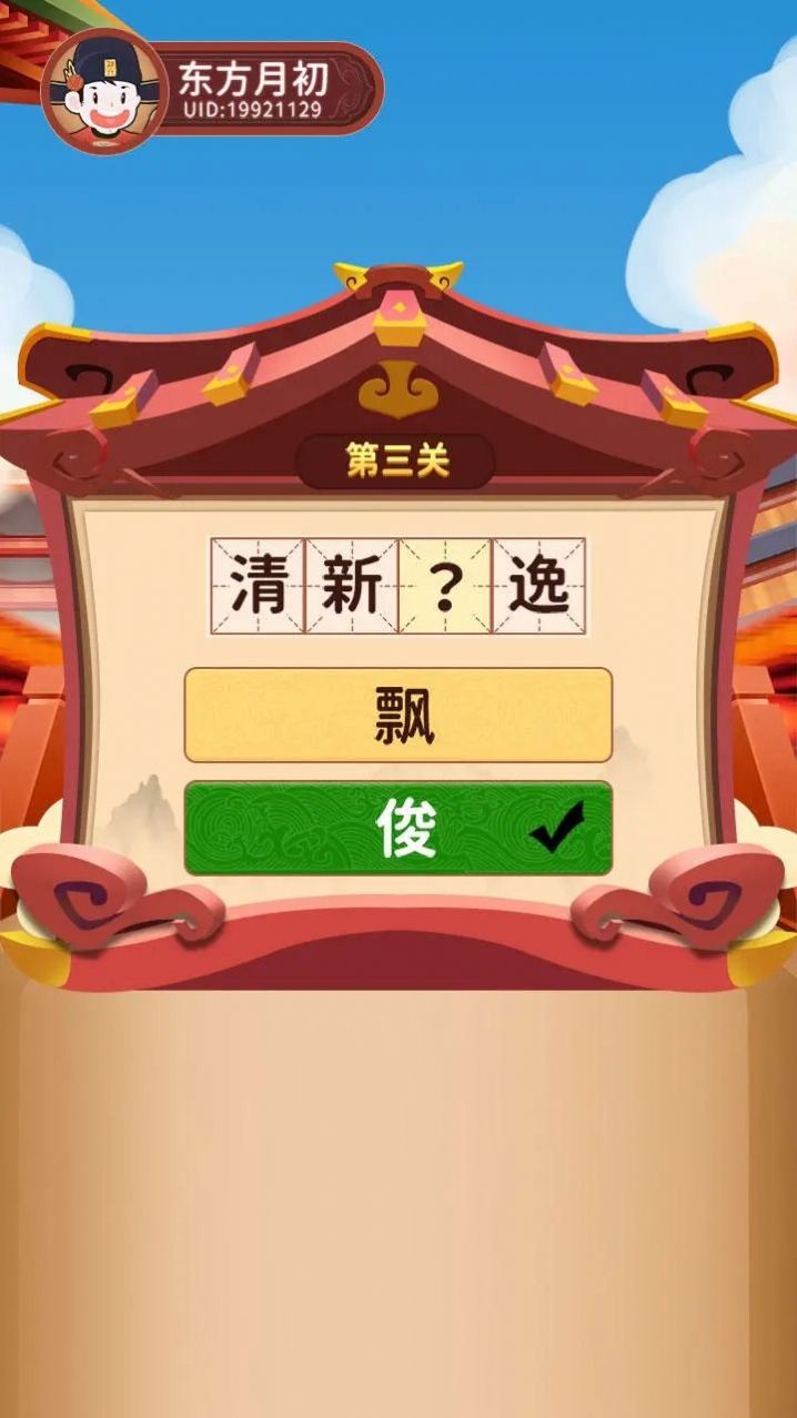 逍遥闯关乐手游app