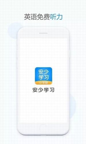 安少学习手机软件app