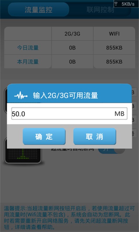 流量监控管家手机软件app