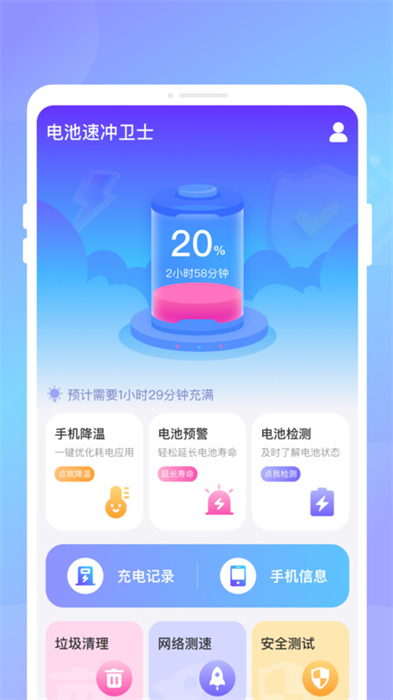 电池速冲卫士软件截图