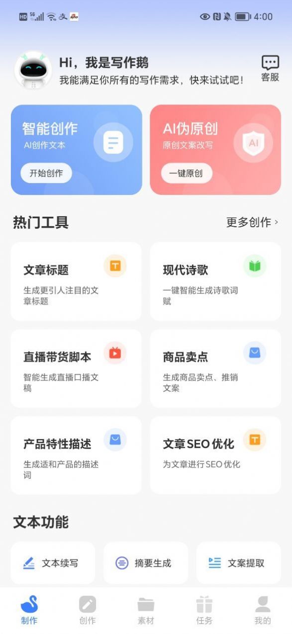 AI写作鹅软件截图