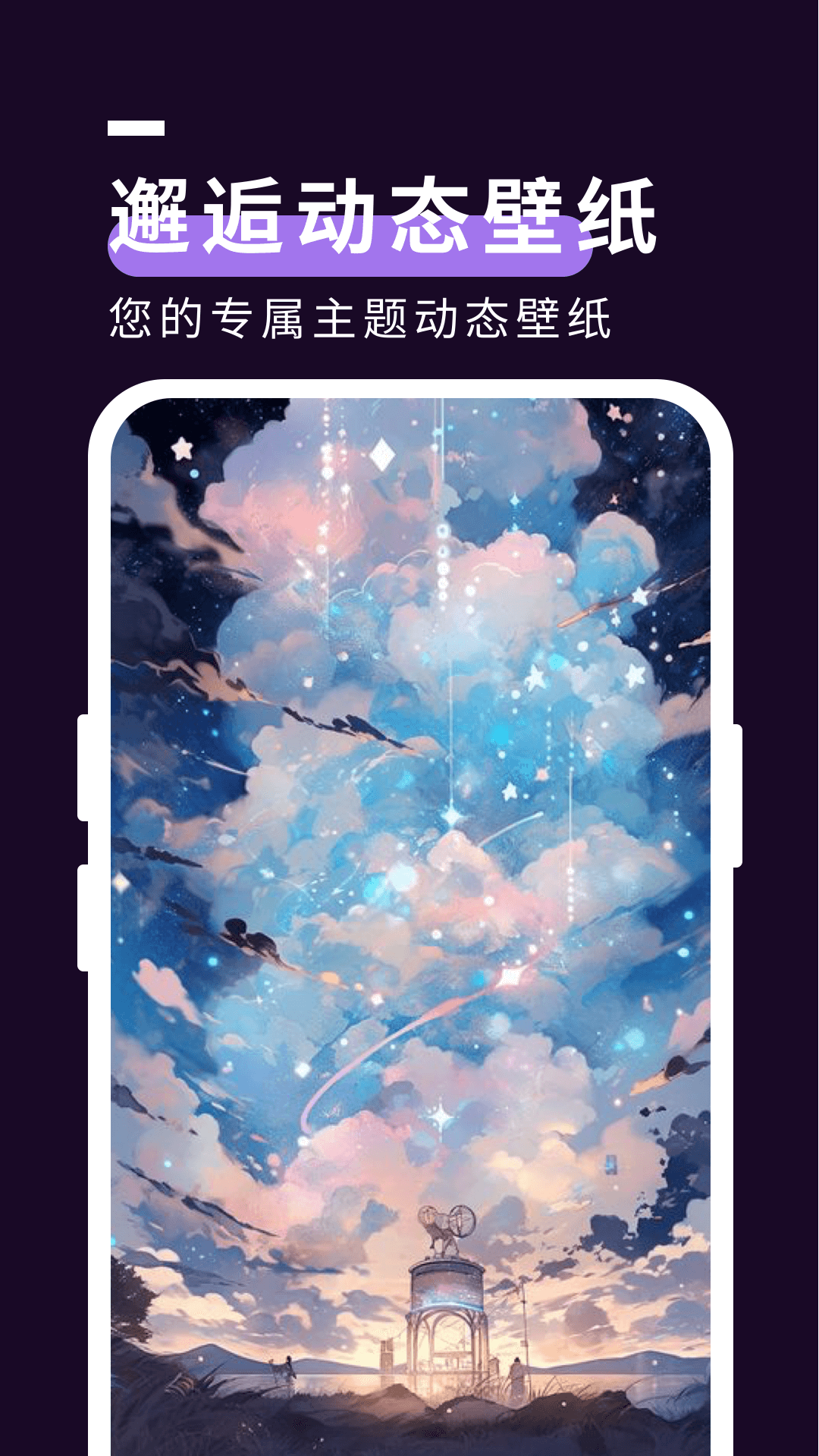 星空壁纸秀手机软件app