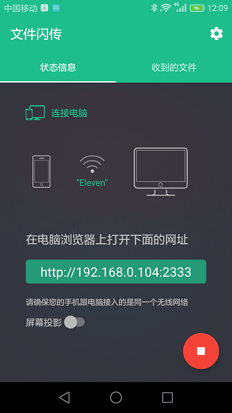 文件闪传软件截图