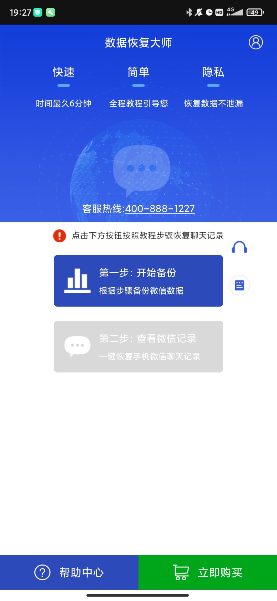 数据恢复大师手机软件app