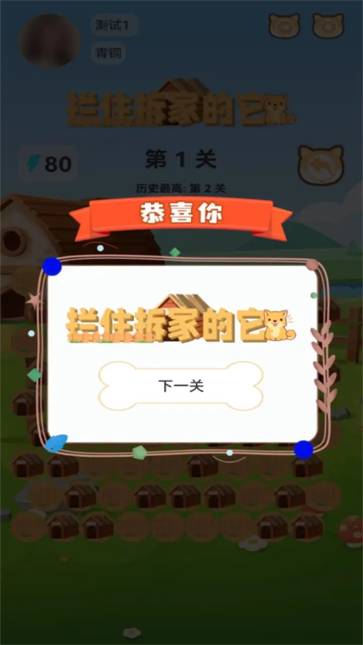 拦住拆家的它游戏截图