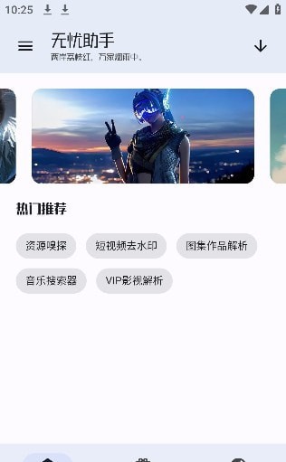 无忧工具箱手机软件app