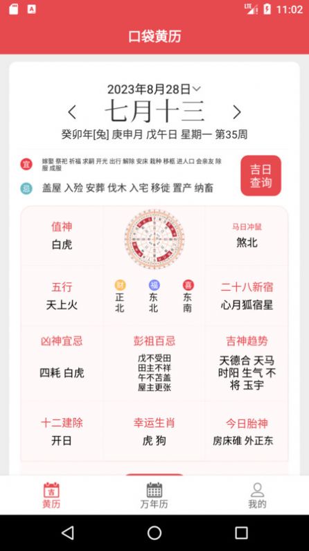 口袋黄历软件截图