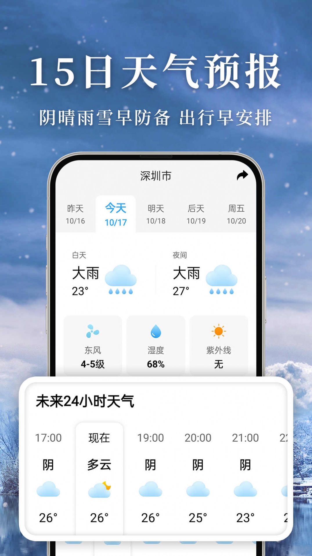 准雨天气手机软件app