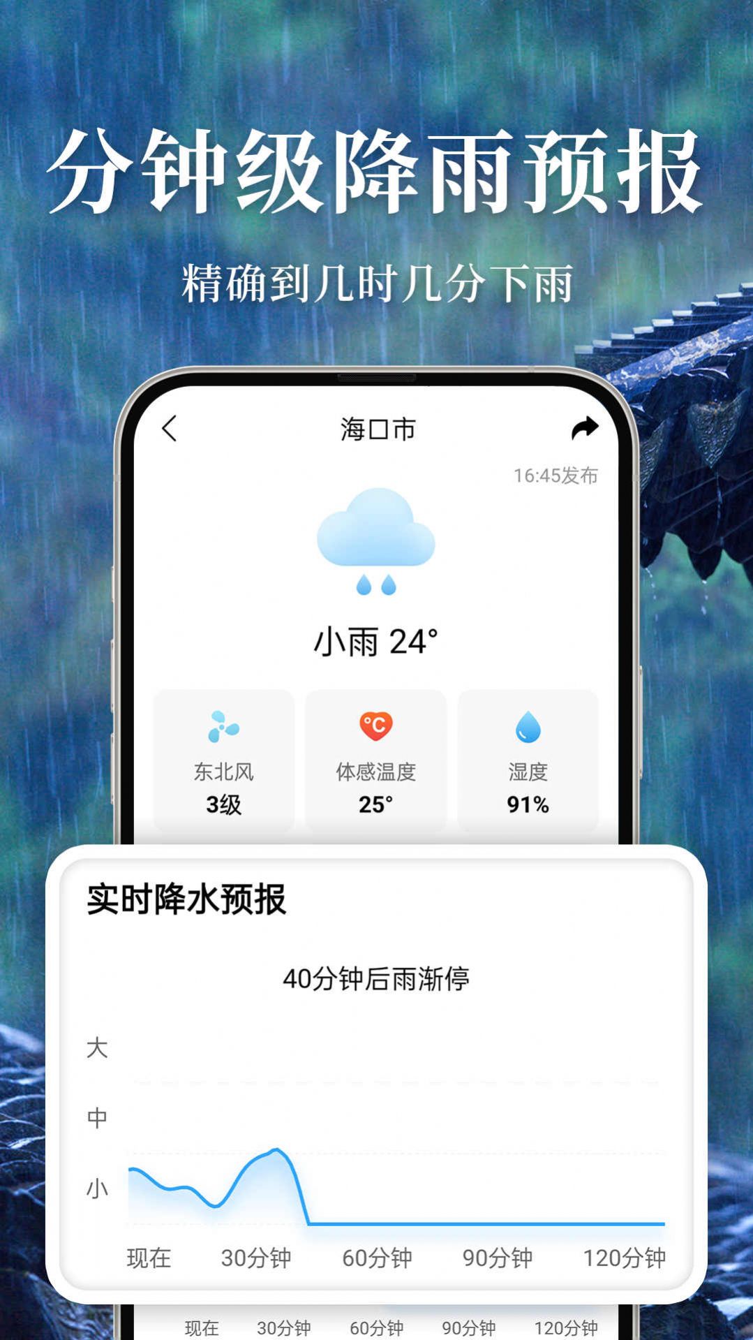 准雨天气手机软件app