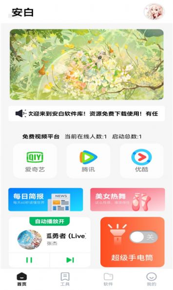 安白软件库手机软件app