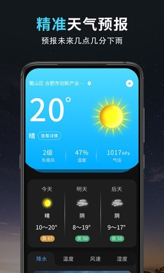 精准天气王手机软件app