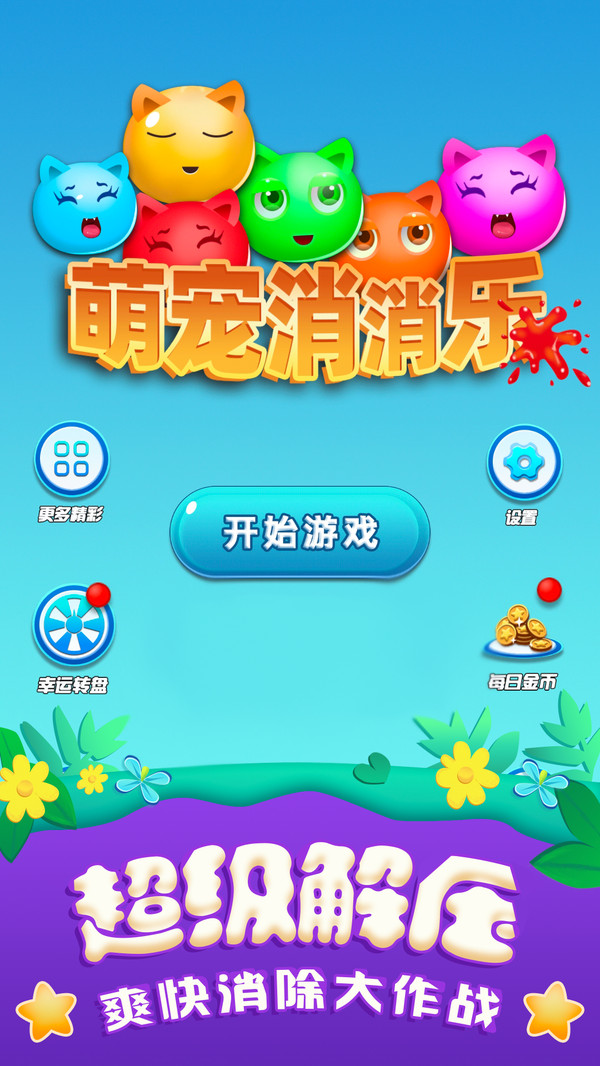 萌宠消消乐手游app