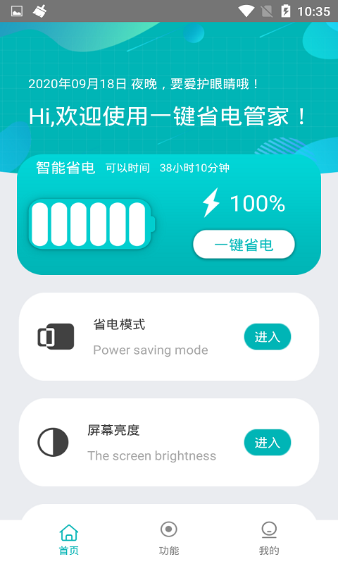 一键省电管家手机软件app