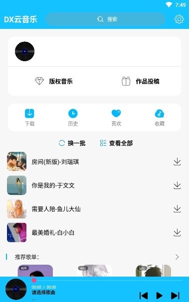 DX云音乐免费版手机软件app