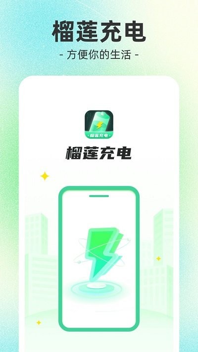 榴莲充电软件截图