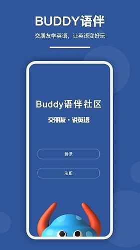 Buddy语伴软件截图