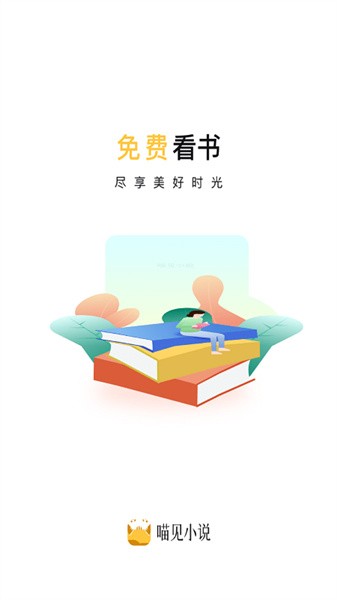 喵见小说免费版手机软件app