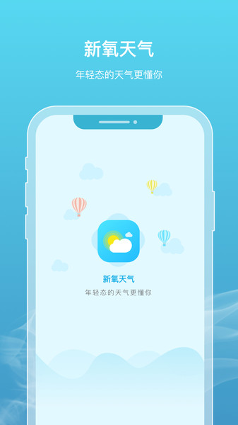 新氧天气手机软件app