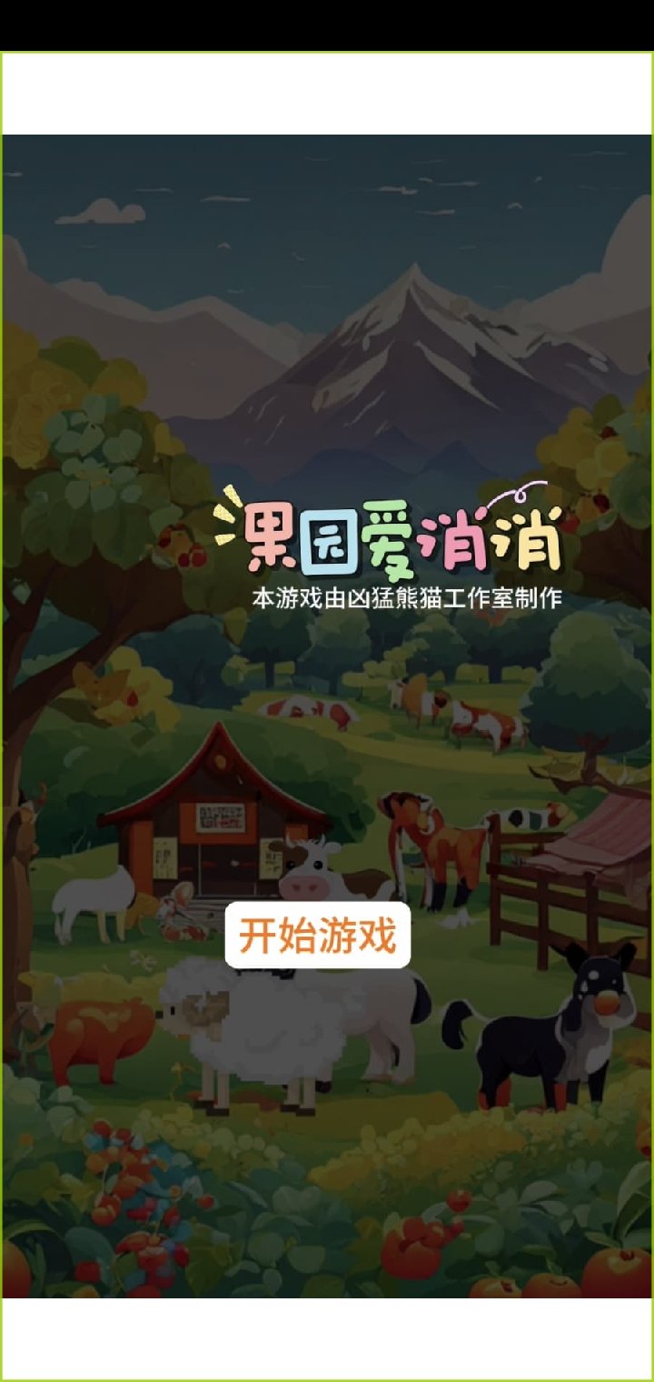 果园爱消消手游app