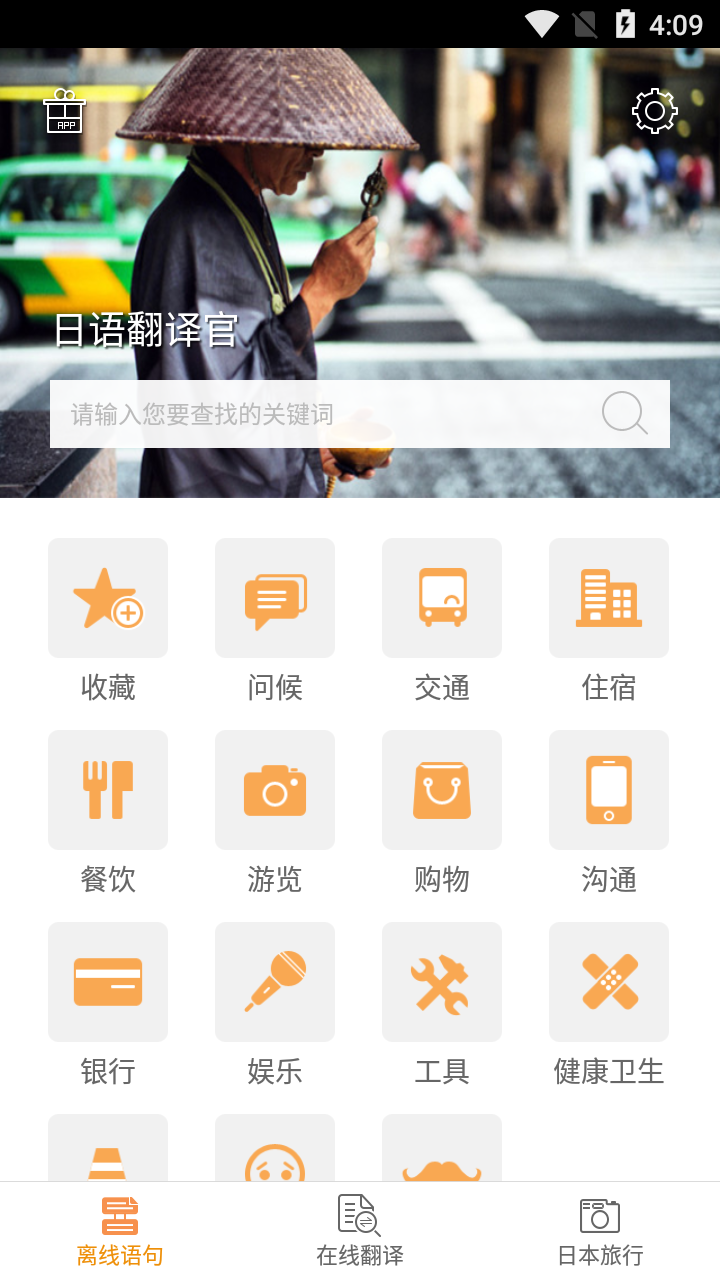日语翻译官软件截图