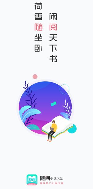 随阅小说大全软件截图