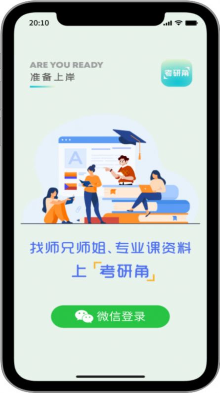 考研角手机软件app