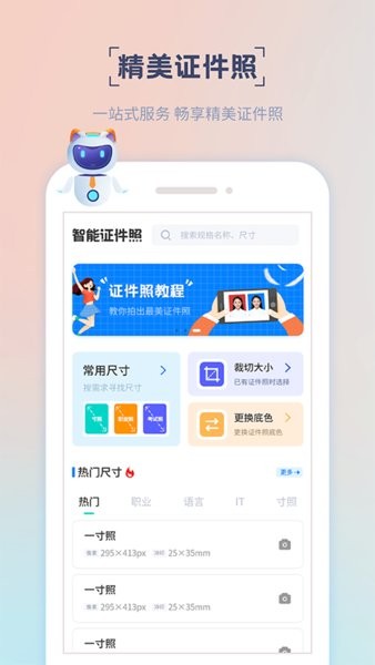 精美证件照制作软件截图