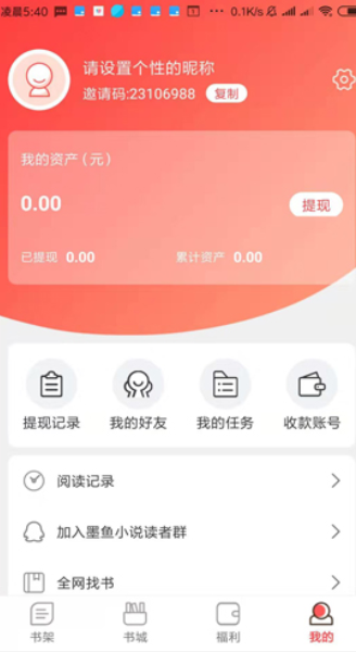 墨鱼小说免费版软件截图