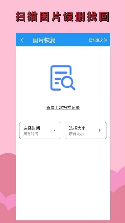 手机恢复大师软件截图