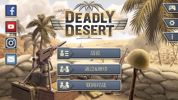 1943致命沙漠游戏截图