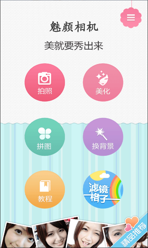 魅颜相机软件截图