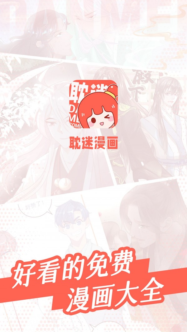 耽迷漫画最新版手机软件app