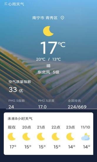 心雨天气软件截图