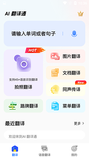 AI智能翻译通软件截图