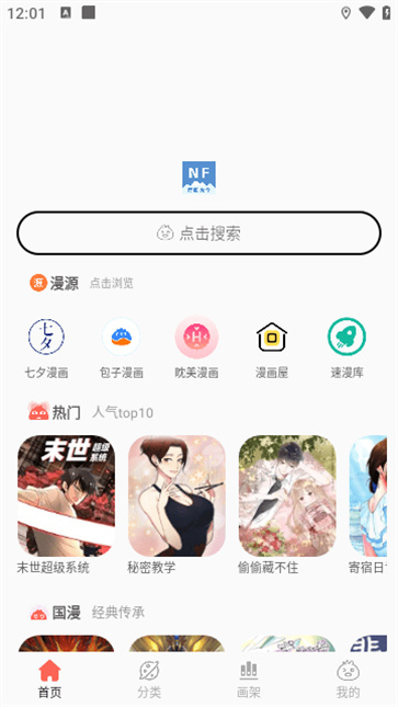 NF漫画最新版软件截图