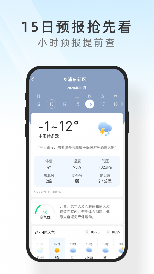 及时天气软件截图