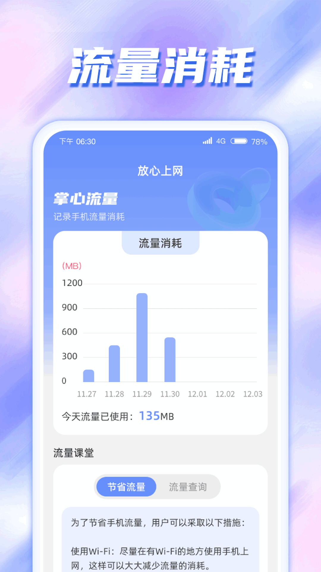 掌心流量软件截图