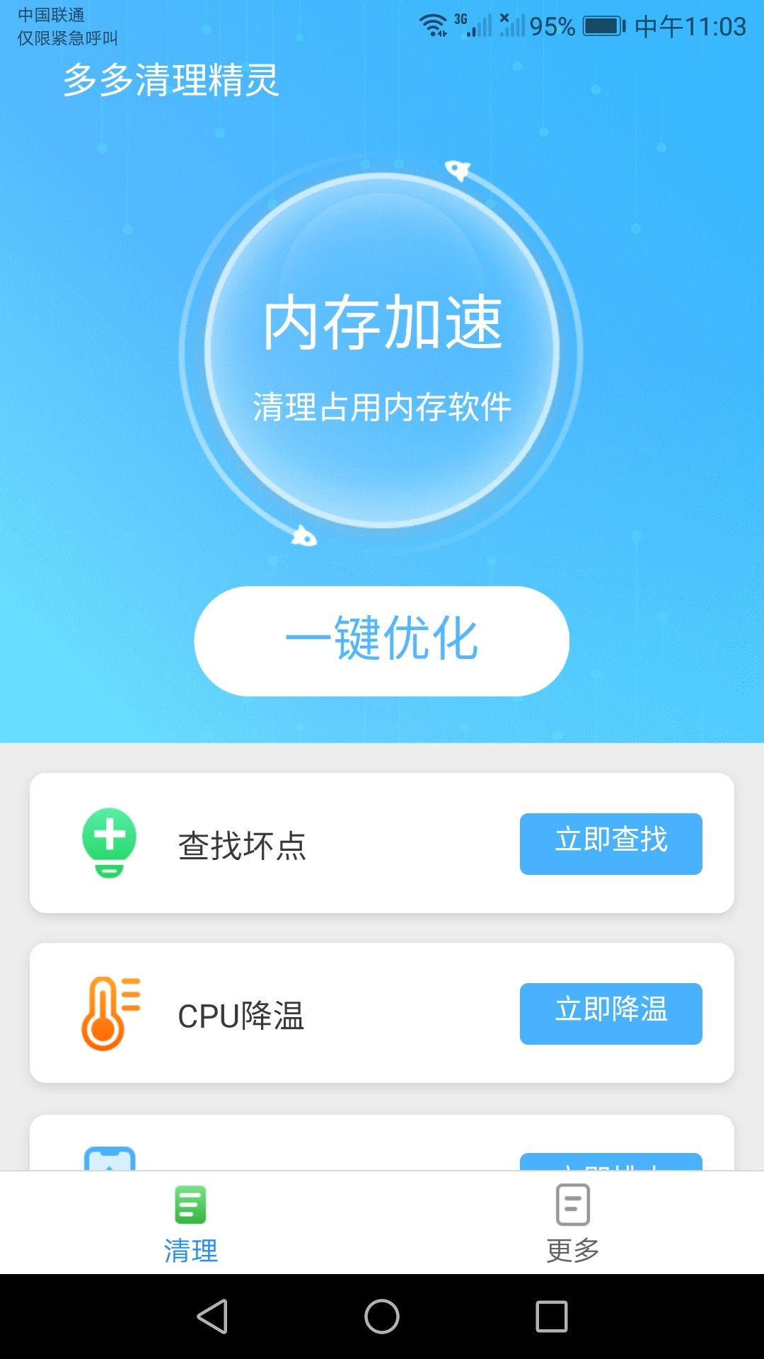 多多清理精灵软件截图