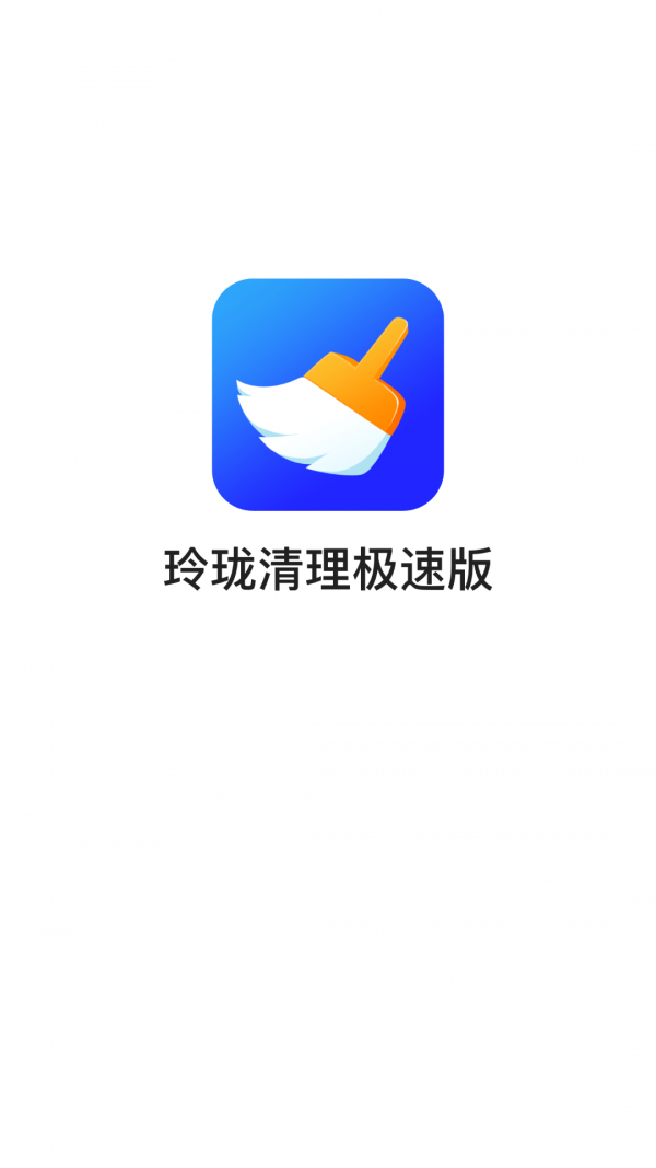 玲珑清理手机软件app