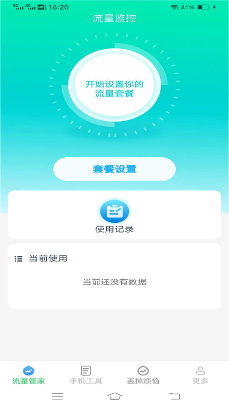 全能流量大师手机软件app