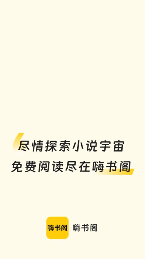 嗨书阁软件截图