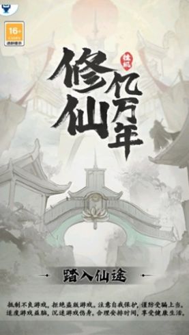 修仙亿万年手游app