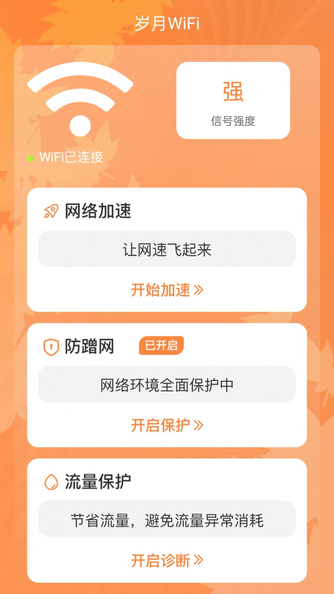 岁月WiFi手机软件app