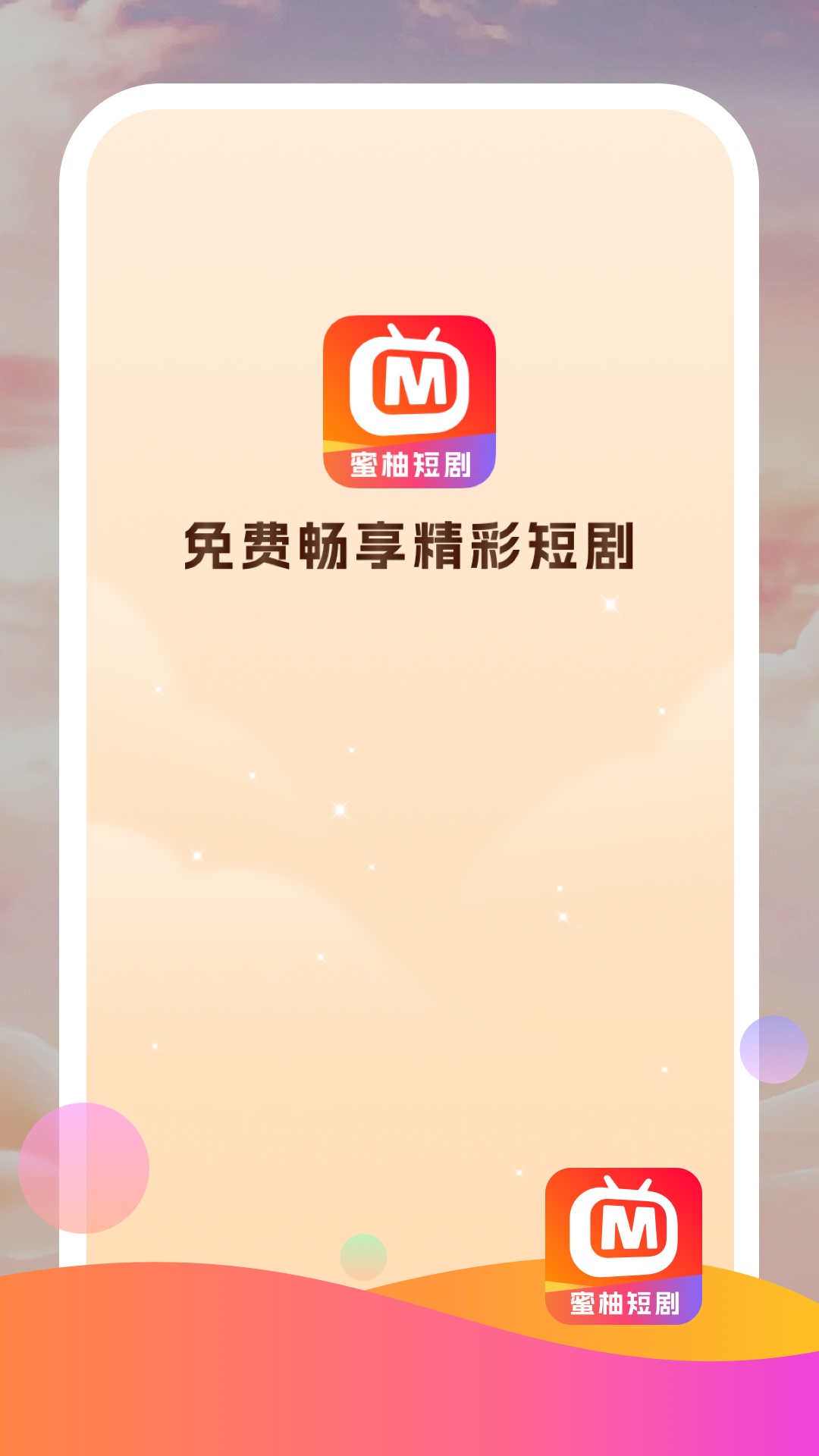 蜜柚短剧无广告版手机软件app