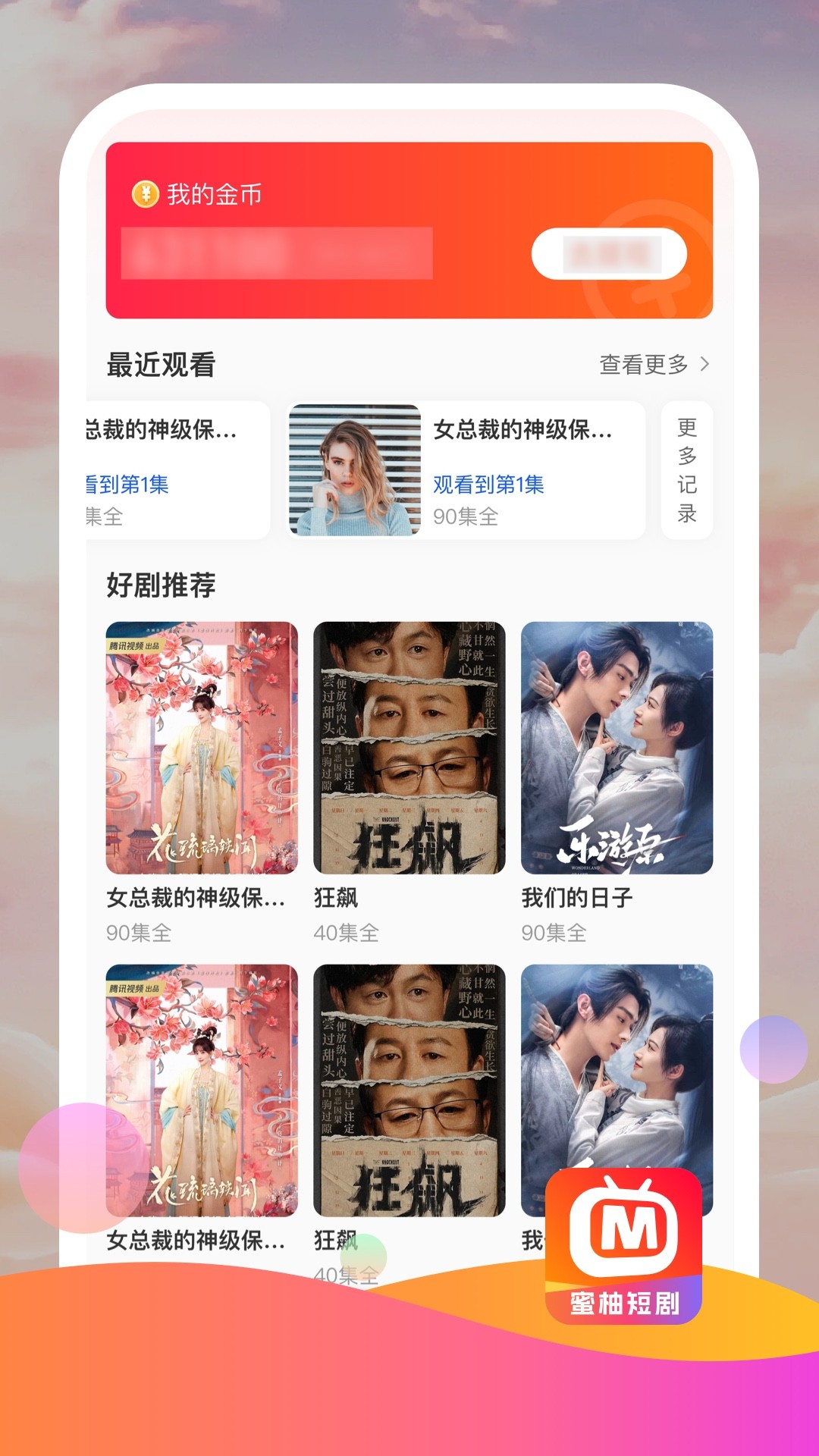 蜜柚短剧无广告版手机软件app